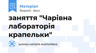 заняття "Чарівна лабораторія крапельки"