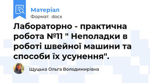 Лабораторно - практична робота №11 " Неполадки в роботі швейної машини та способи їх усунення".