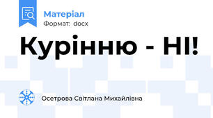 Курінню - НІ!