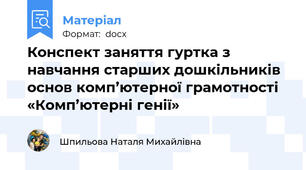 Конспект заняття гуртка з навчання старших дошкільників основ комп’ютерної грамотності «Комп’ютерні генії»