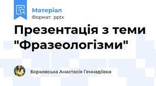 Презентація з теми "Фразеологізми"