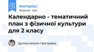 Календарно - тематичний план з фізичної культури для 2 класу