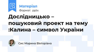Дослідницько – пошуковий проект на тему :Калина – символ України
