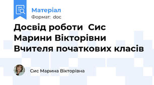 Досвід роботи  Сис Марини Вікторівни  Вчителя початкових класів