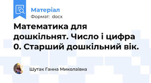 Математика для дошкільнят. Число і цифра 0. Старший дошкільний вік.