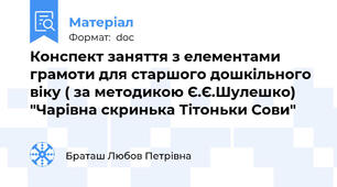 Конспект заняття з елементами грамоти для старшого дошкільного віку ( за методикою Є.Є.Шулешко) "Чарівна скринька Тітоньки Сови"