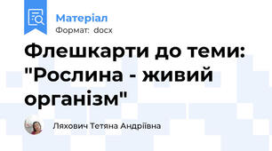 Флешкарти до теми:  "Рослина - живий організм"