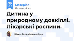 Дитина у природному довкіллі. Лікарські рослини.