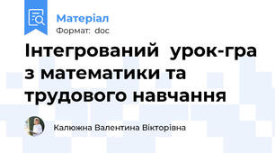 Інтегрований  урок-гра з математики та трудового навчання