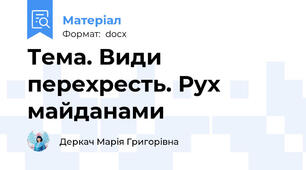 Тема. Види перехресть. Рух майданами