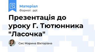 Презентація до уроку Г. Тютюнника "Ласочка"