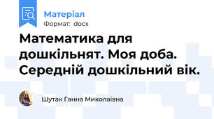 Математика для дошкільнят. Моя доба. Середній дошкільний вік.