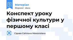 Конспект уроку фізичної культури у першому класі