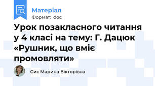 Урок позакласного читання у 4 класі на тему: Г. Дацюк «Рушник, що вміє промовляти»