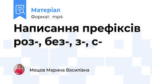 Написання префіксів роз-, без-, з-, с-