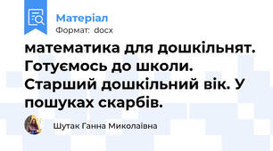 математика для дошкільнят. Готуємось до школи. Старший дошкільний вік. У пошуках скарбів.