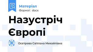 Назустріч Європі
