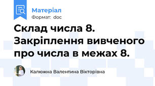 Склад числа 8. Закріплення вивченого про числа в межах 8.