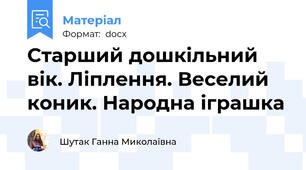 Старший дошкільний вік. Ліплення. Веселий коник. Народна іграшка