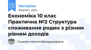 Економіка 10 клас Практична №2 Структура споживання родин з різним рівнем доходів