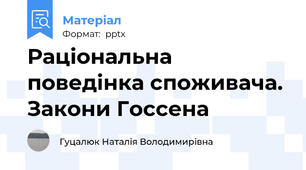 Раціональна поведінка споживача. Закони Госсена
