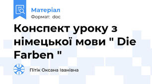 Конспект уроку з німецької мови " Die Farben "