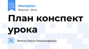 План конспект урока