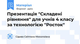 Презентація "Складені рівняння" для учнів 4 класу за технологією "Росток"