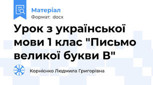 Урок з української мови 1 клас "Письмо великої букви В"