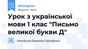 Урок з української мови 1 клас "Письмо великої букви Д"