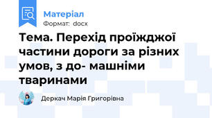 Тема. Перехід проїжджої частини дороги за різних умов, з до- машніми тваринами