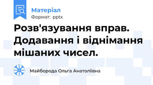 Розв'язування вправ. Додавання і віднімання мішаних чисел.