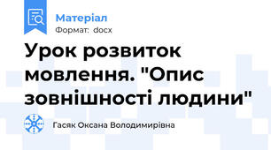 Урок розвиток мовлення. "Опис зовнішності людини"