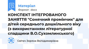 КОНСПЕКТ ІНТЕГРОВАНОГО ЗАНЯТТЯ "Сонячний промінчик" для дітей середнього дошкільного віку (з використанням літературної спадщини В.О.Сухомлинського)