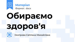 Обираємо здоров'я