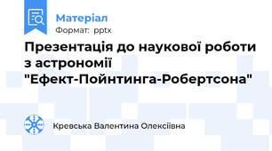 Презентація до наукової роботи з астрономії "Ефект-Пойнтинга-Робертсона"