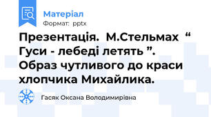 Презентація.  М.Стельмах  “ Гуси - лебеді летять ”.  Образ чутливого до краси хлопчика Михайлика.