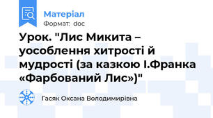 Урок. "Лис Микита – уособлення хитрості й мудрості (за казкою І.Франка «Фарбований Лис»)"