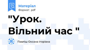 "Урок. Вільний час "