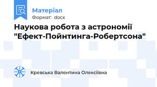 Наукова робота з астрономії "Ефект-Пойнтинга-Робертсона"