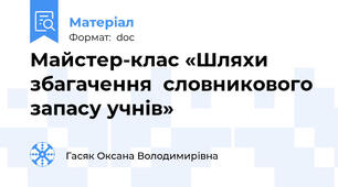 Майстер-клас «Шляхи збагачення  словникового запасу учнів»