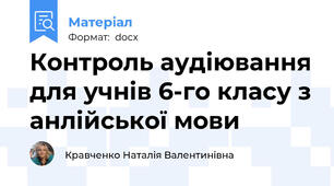 Контроль аудіювання для учнів 6-го класу з анлійської мови