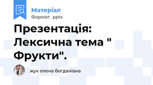 Презентація: Лексична тема " Фрукти".