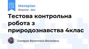 Тестова контрольна робота з природознавства 4клас