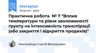 Практична робота  № 7 "Вплив температури та рівня зволоженості ґрунту на інтенсивність транспірації (або закриття і відкриття продихів)"