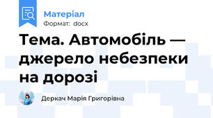Тема. Автомобіль — джерело небезпеки на дорозі