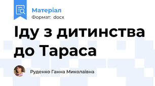 Іду з дитинства до Тараса