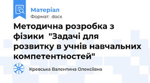 Методична розробка з фізики  "Задачі для розвитку в учнів навчальних компетентностей"