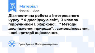 Діагностична робота з інтегрованого курсу  " Я досліджую світ",  3 клас за підручником І. Жаркової.   " Методи дослідження природи", , самооцінювання,  нові критерії оцінювання.