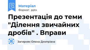 Презентація до теми "Ділення звичайних дробів" . Вправи